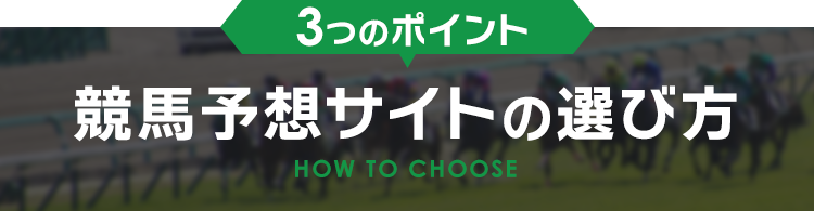 3つのポイント競馬予想サイトの選び方
