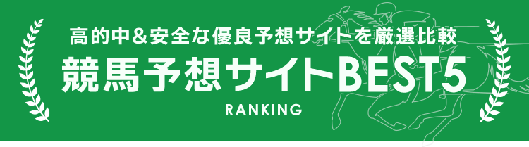 競馬予想サイトBEST5